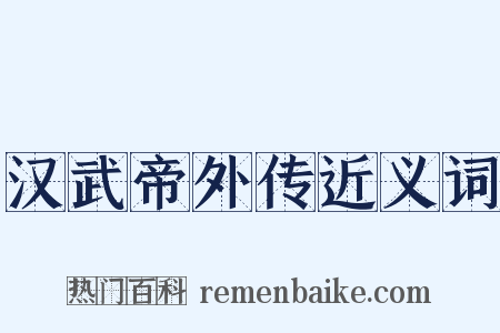 汉武帝外传近义词是什么意思的图片